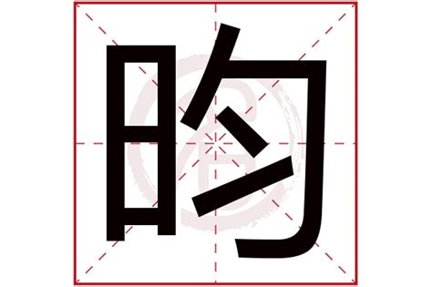 昀名字意思